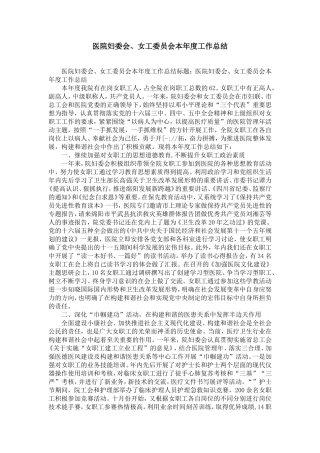 医院妇委会、女工委员会本年度工作总结-精选模板
