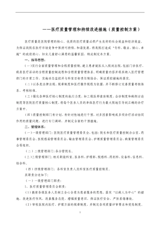 医疗质量管理和持续改进措施(质量控制方案)