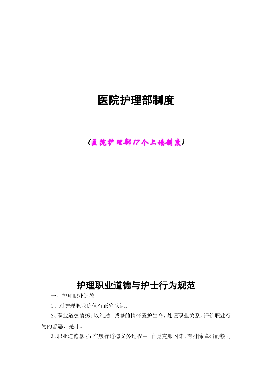 医院护理部制度(上墙)_第1页