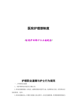 医院护理部制度(上墙)