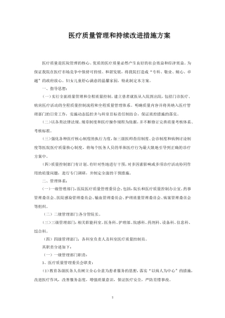 医疗质量管理和持续改进措施方案