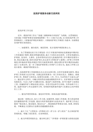 医院护理服务创新交流两则-心得体会模板