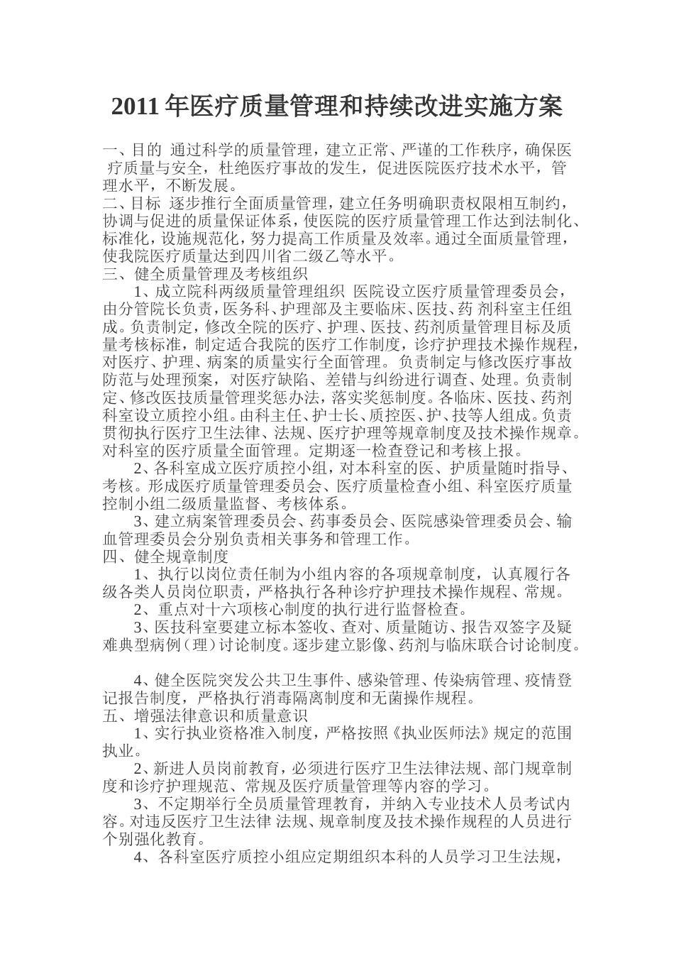 医疗质量管理和持续改进实施方案_第1页