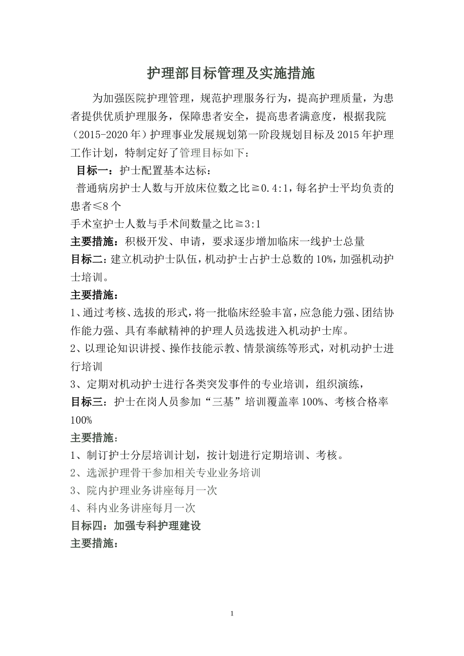 医院护理管理目标_第1页
