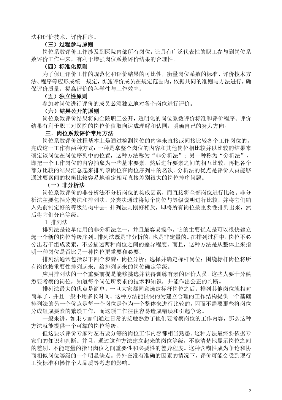 医院岗位系数评价实施办法教学案例_第2页