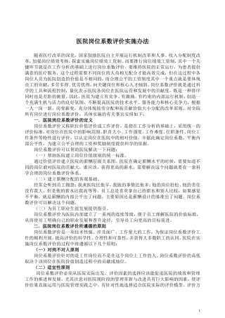 医院岗位系数评价实施办法教学案例