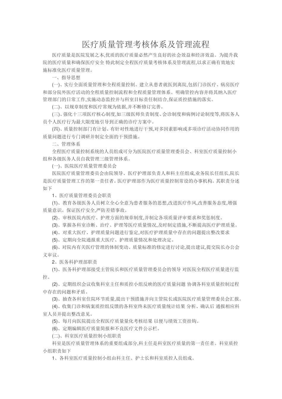 医疗质量管理考核体系及管理流程_第1页