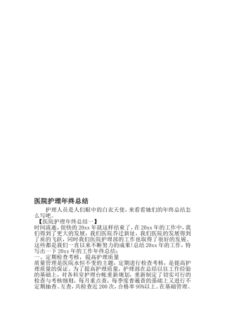 医院护理年终总结-2019年文档资料