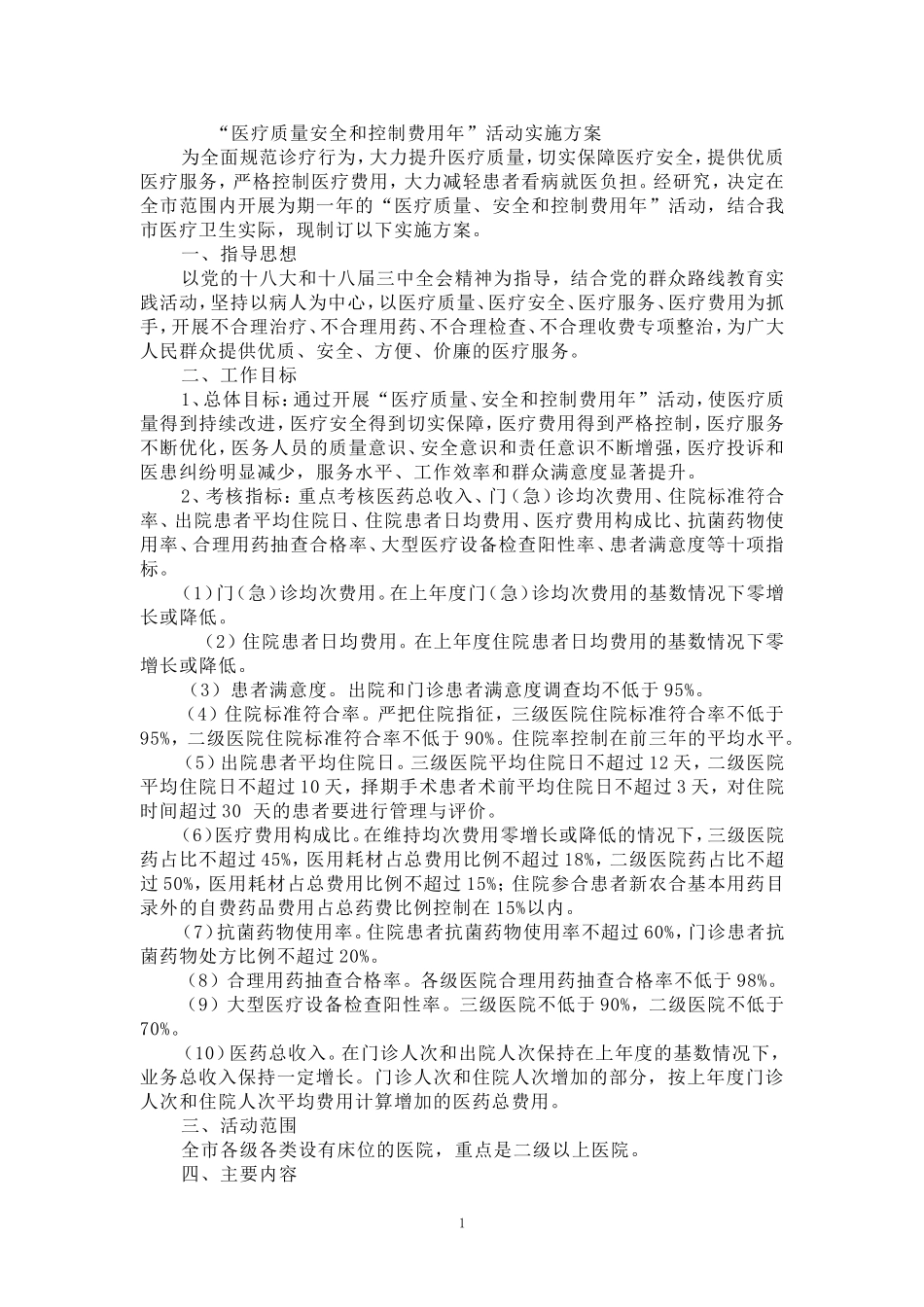 医疗质量管理年活动总结_第1页