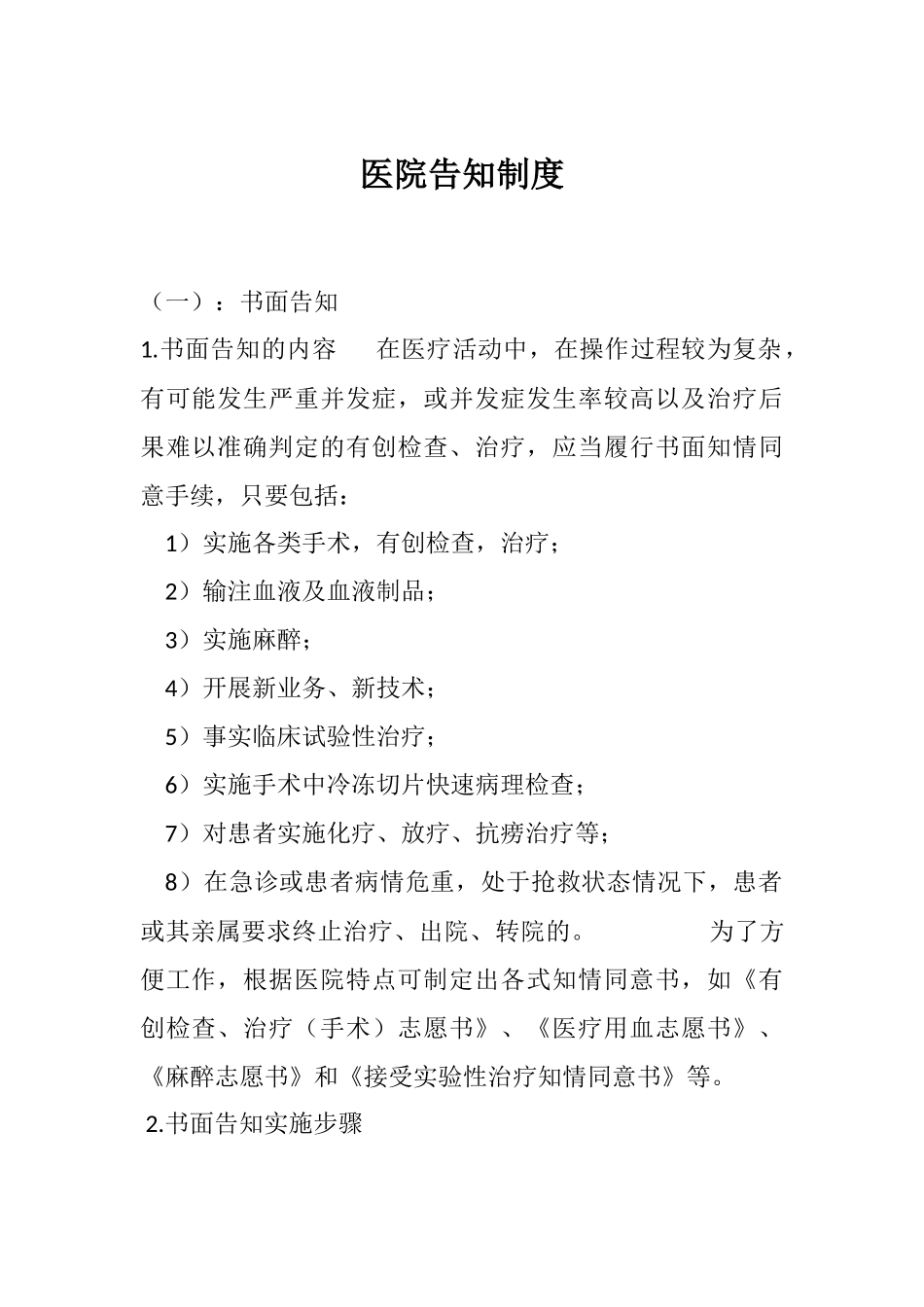 医院告知制度_第1页