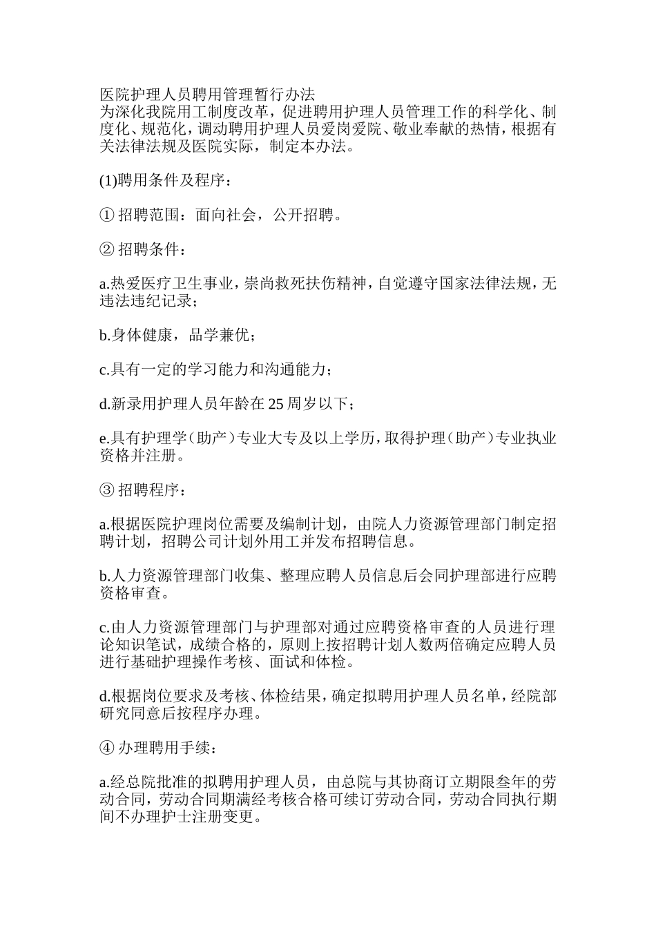 医院护理人员聘用管理暂行办法_第1页