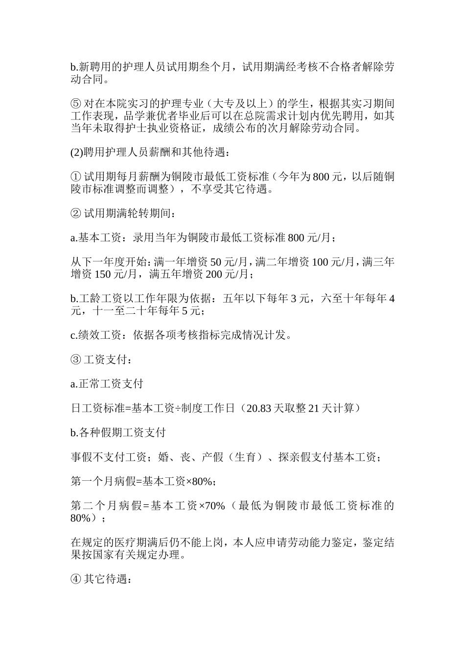 医院护理人员聘用管理暂行办法_第2页