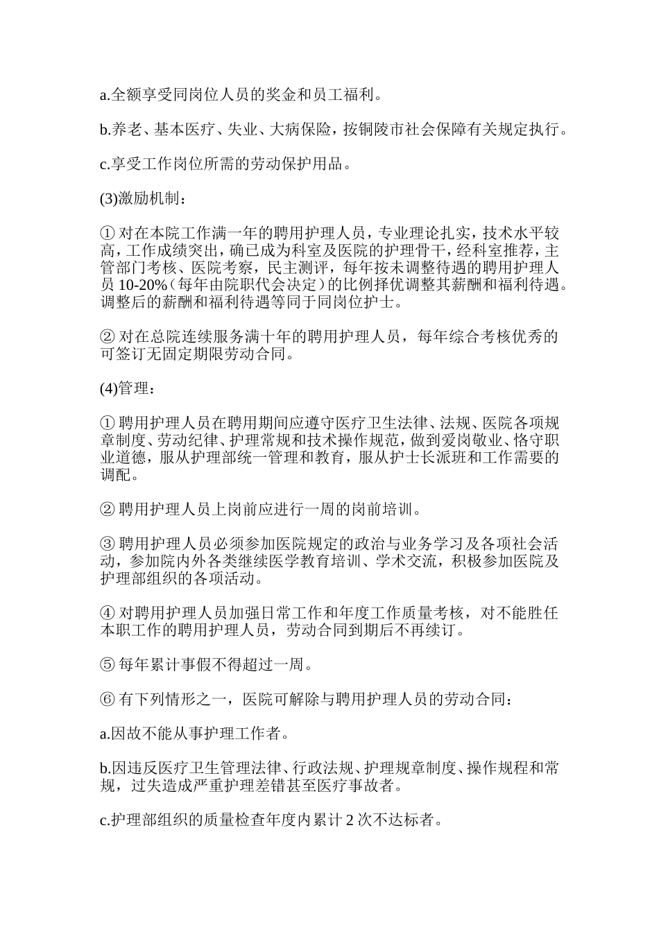 医院护理人员聘用管理暂行办法_第3页