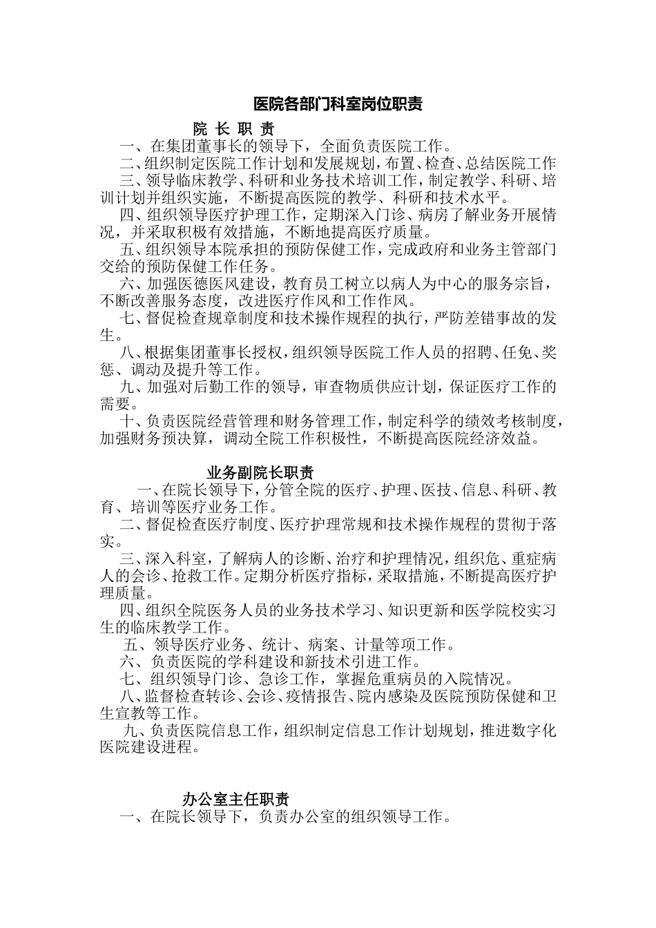 医院各部门科室岗位职责_第1页