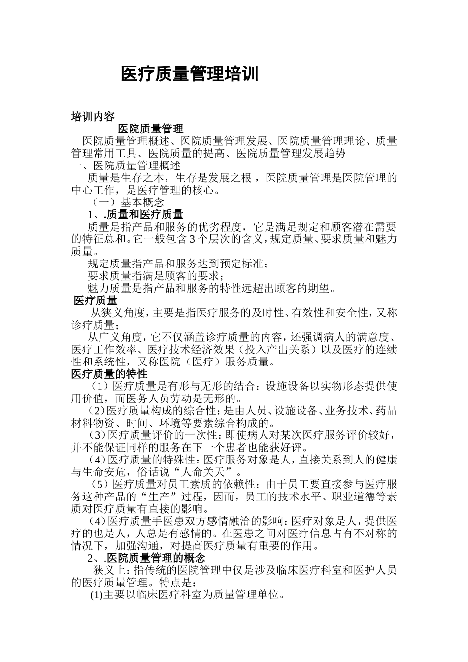 医疗质量管理培训资料_第1页