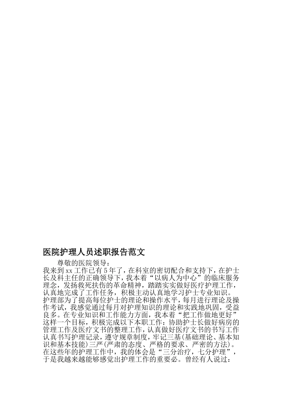 医院护理人员述职报告范文--精品文档资料_第1页