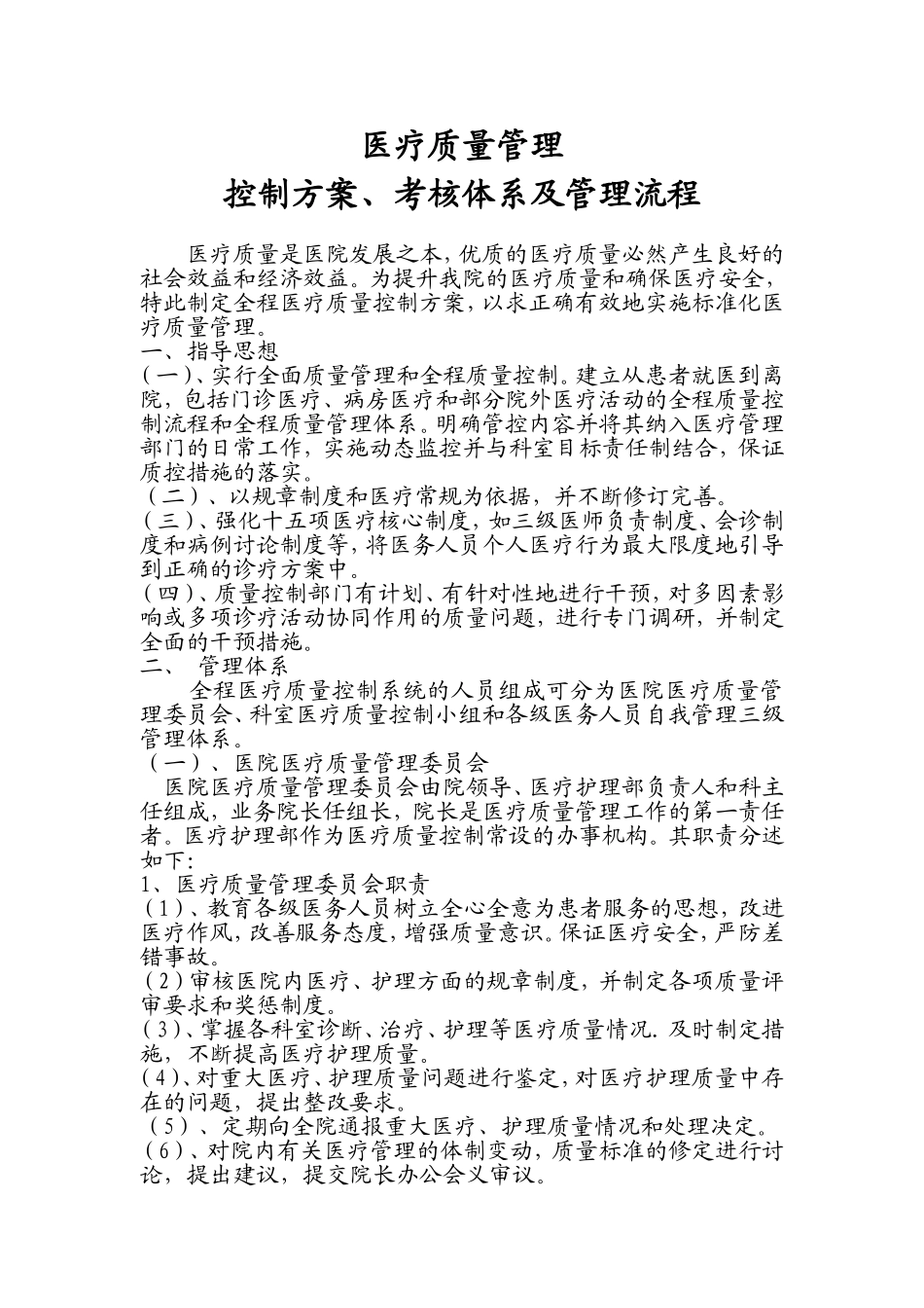 医疗质量管理实施方案、考核体系及管理流程_第1页