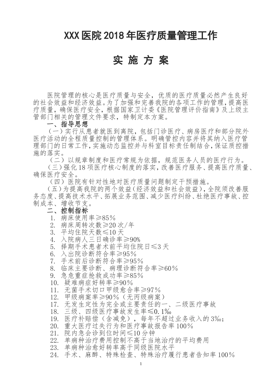 医疗质量管理实施方案._第1页