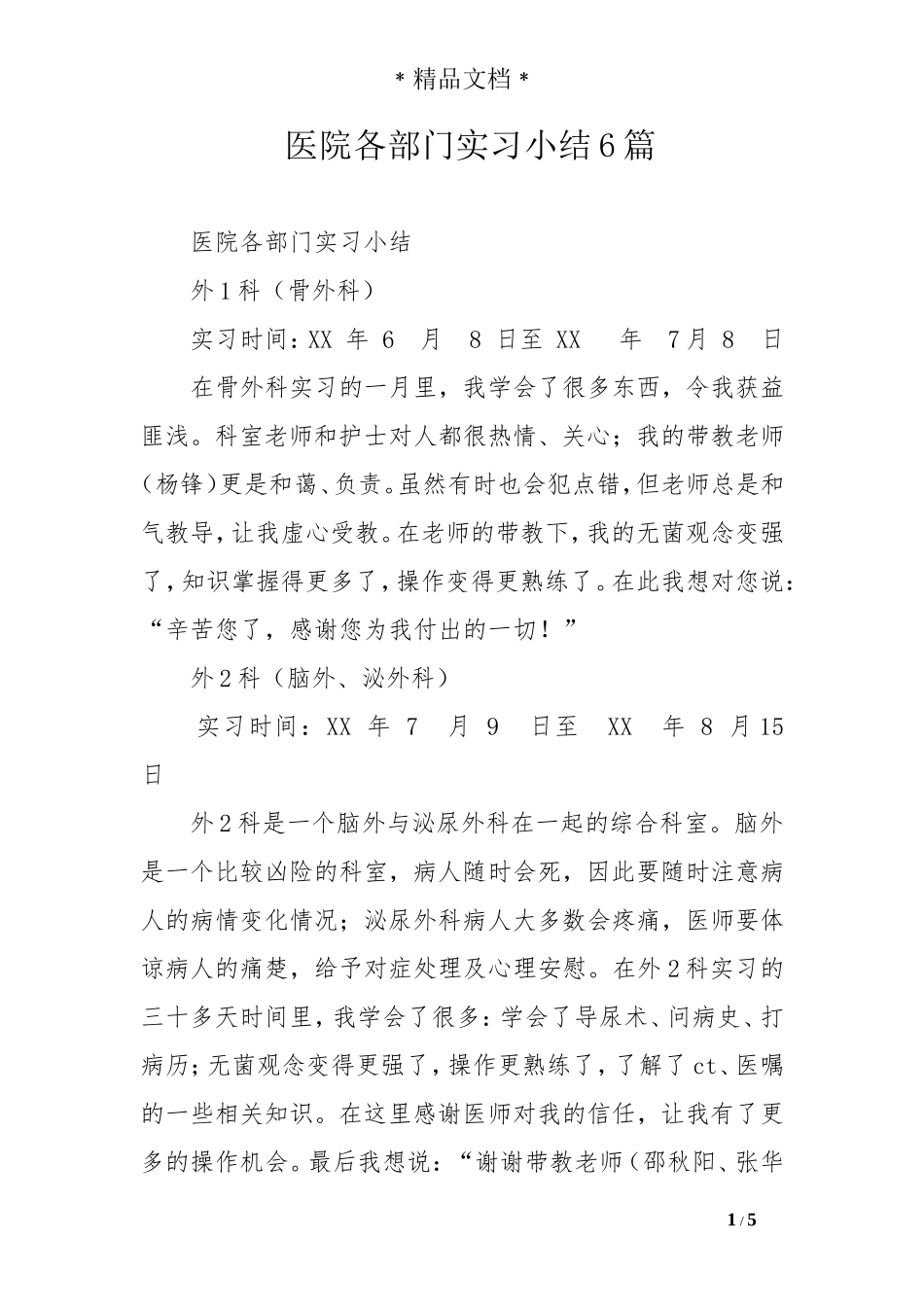 医院各部门实习小结6_第1页