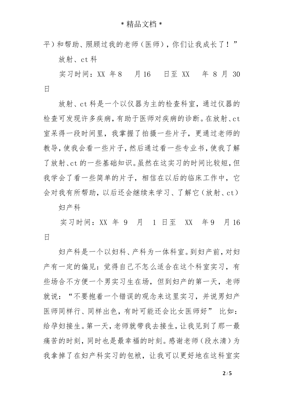 医院各部门实习小结6_第2页