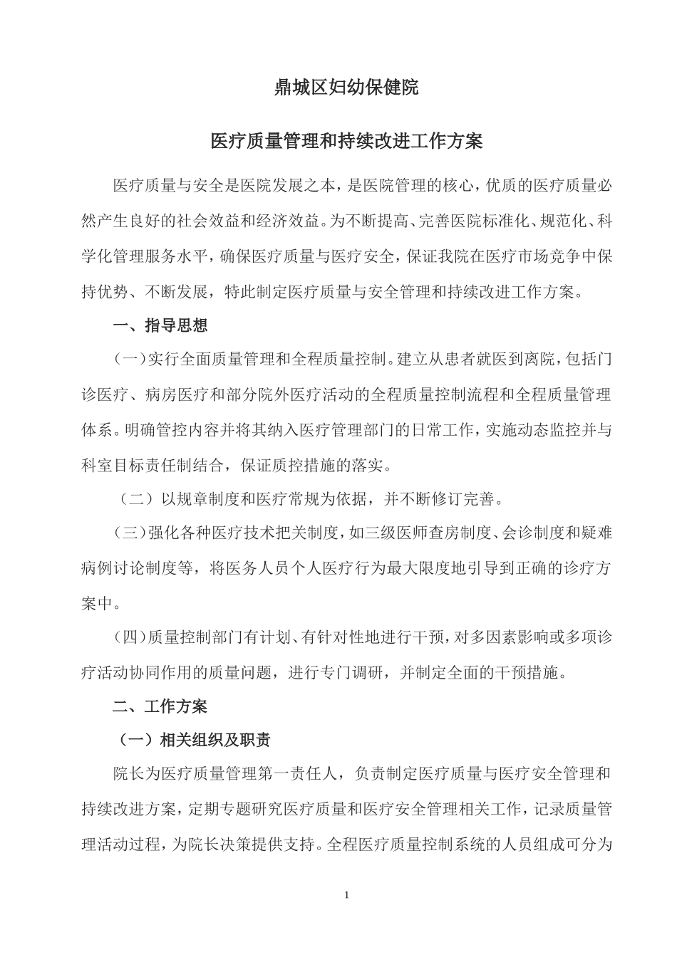 医疗质量管理实施方案_第1页