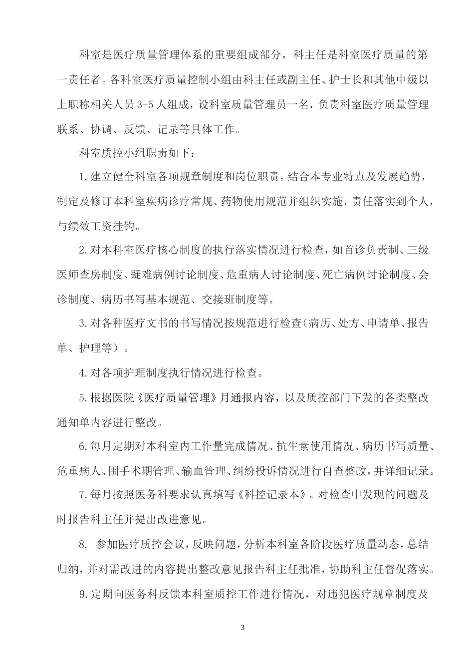 医疗质量管理实施方案_第3页