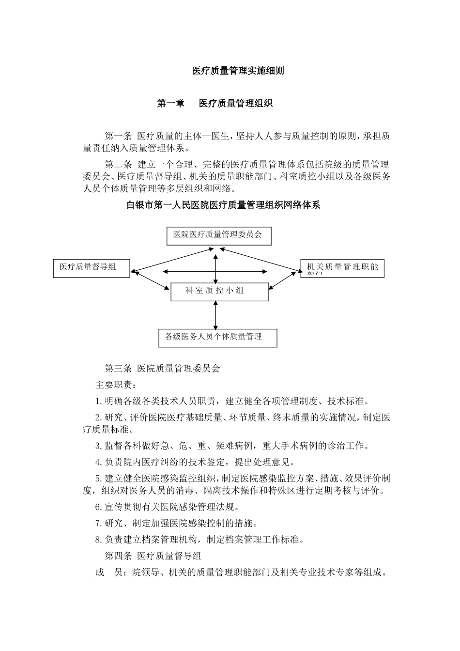 医疗质量管理实施细则_第1页