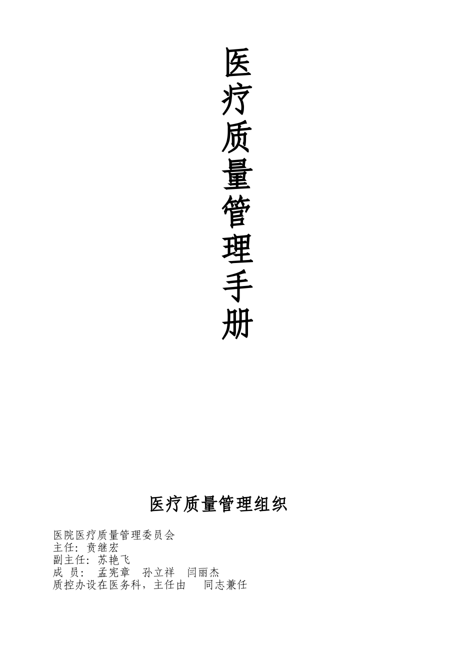 医疗质量管理手册_第1页