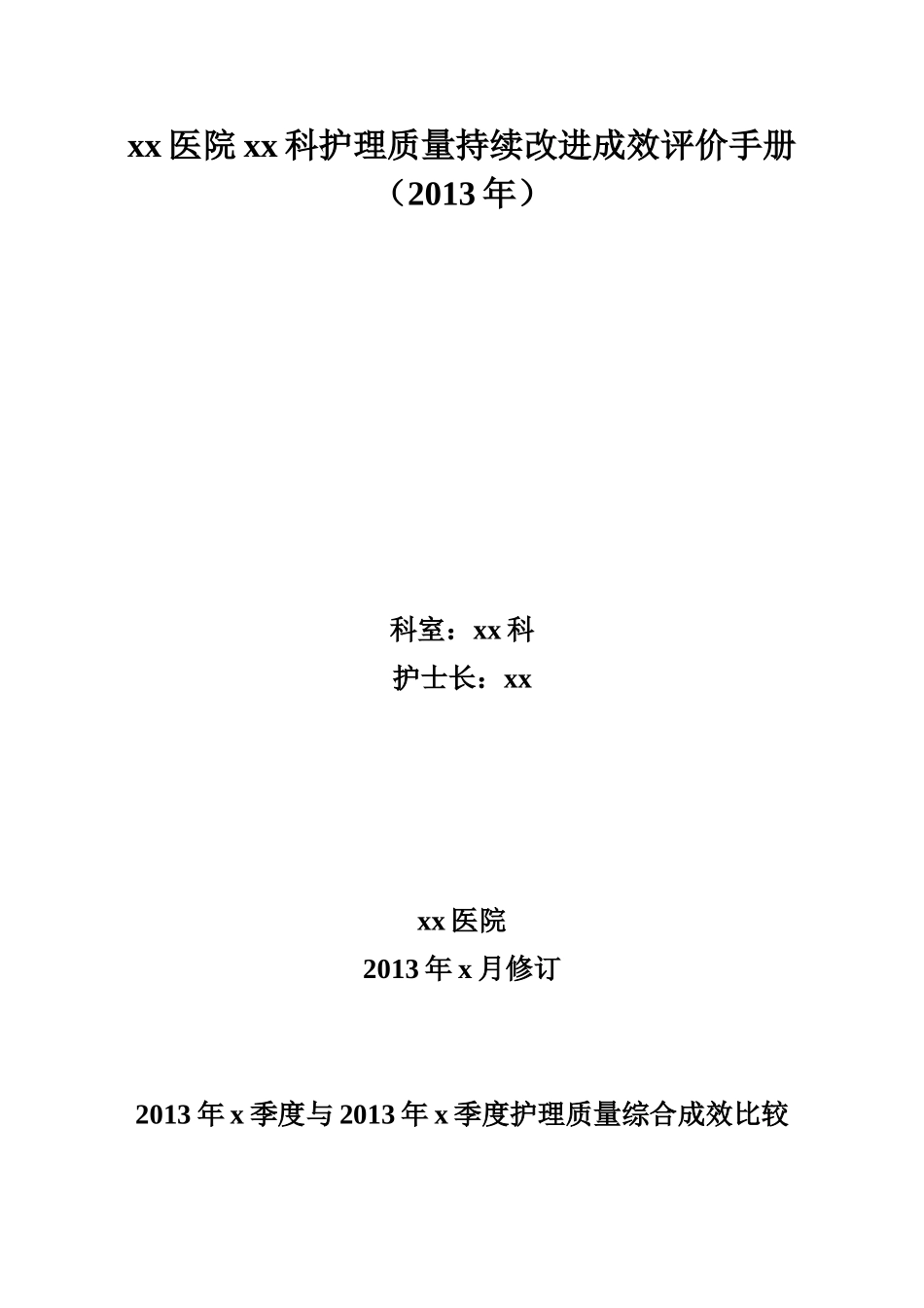 医院护理质量持续改进成效评价手册_第1页