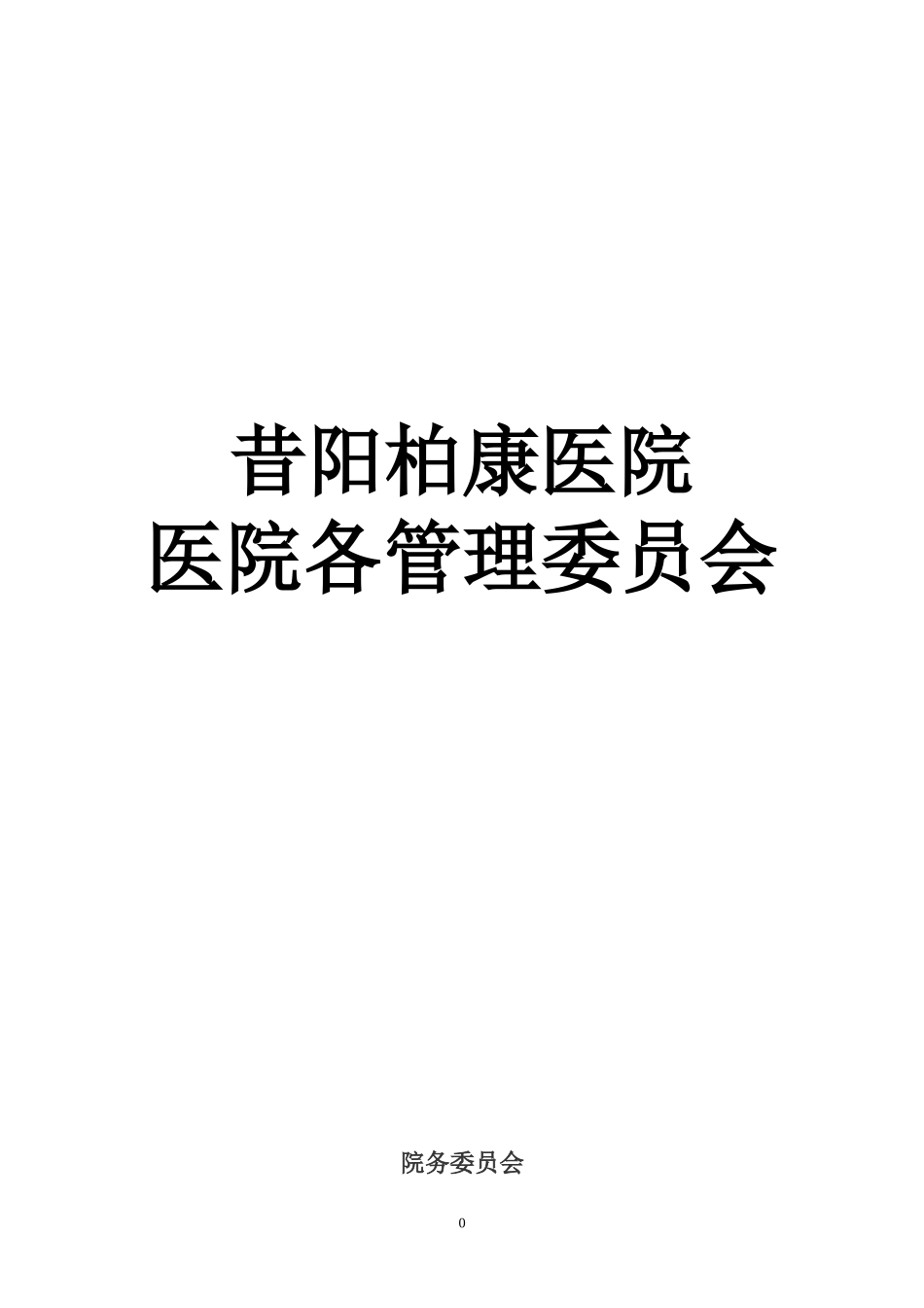 医院各管理委员会(同名6129)_第1页