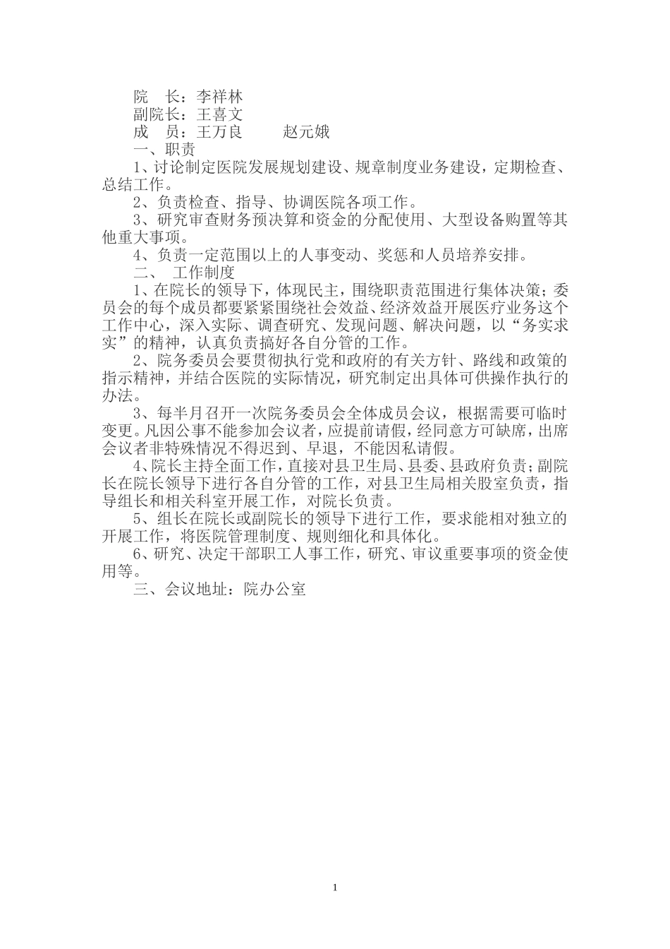 医院各管理委员会(同名6129)_第2页