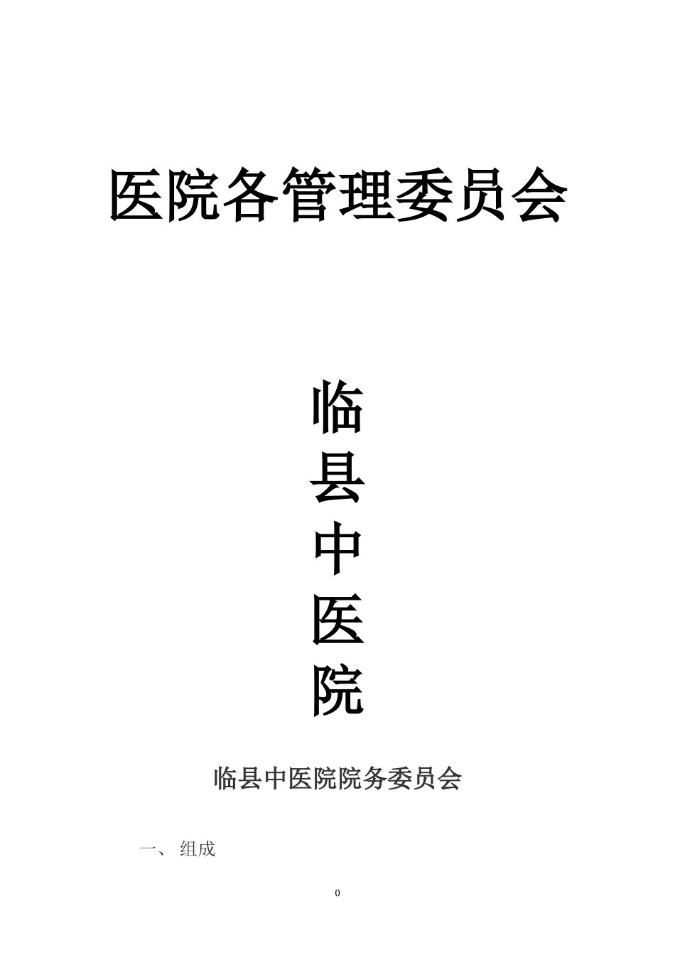 医院各管理委员会(同名13092)_第1页
