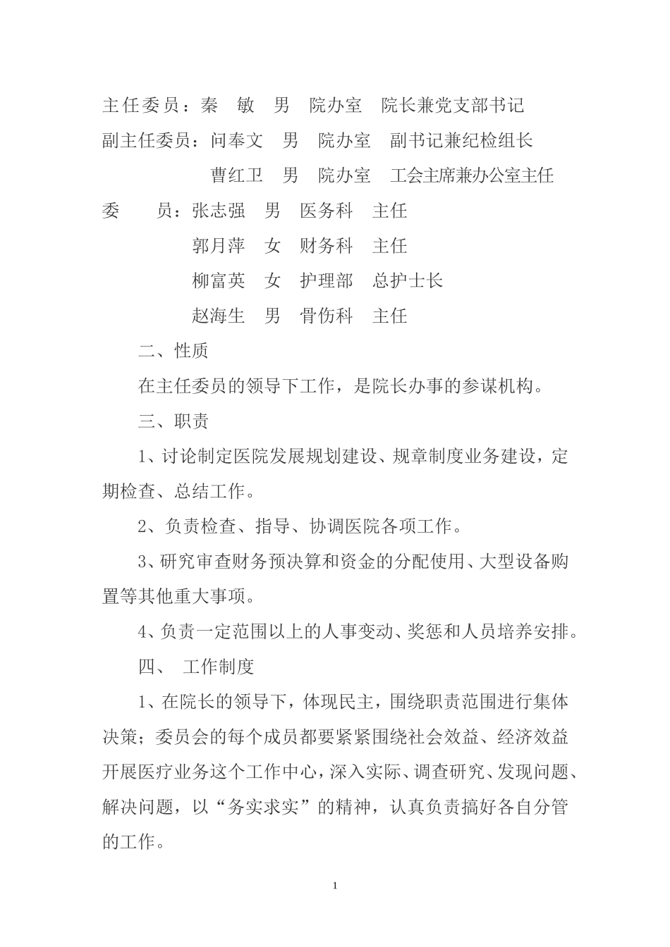 医院各管理委员会(同名13092)_第2页