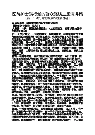 医院护士践行党的群众路线主题演讲稿