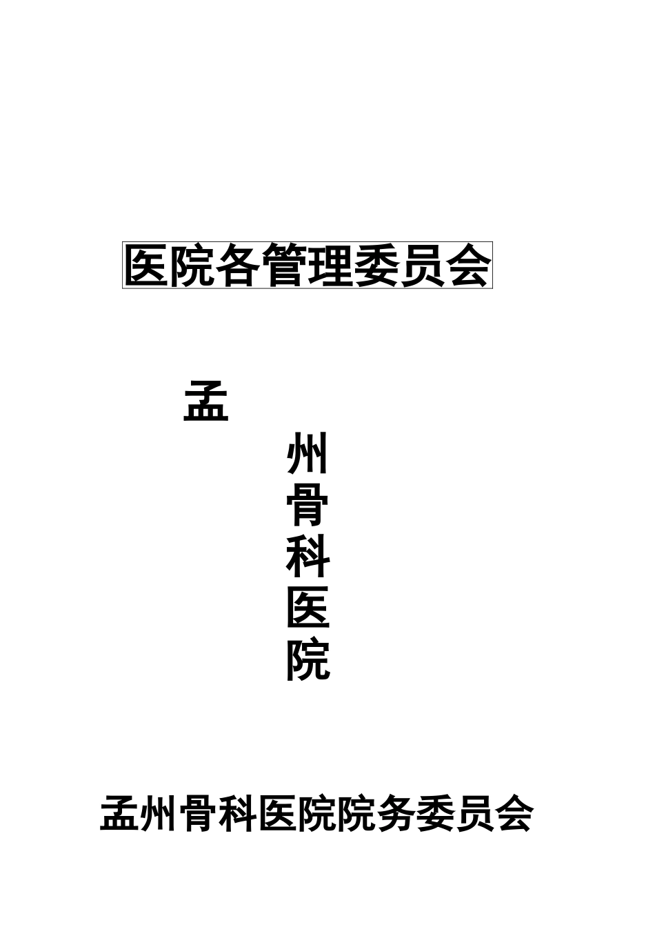 医院各管理委员会_第1页