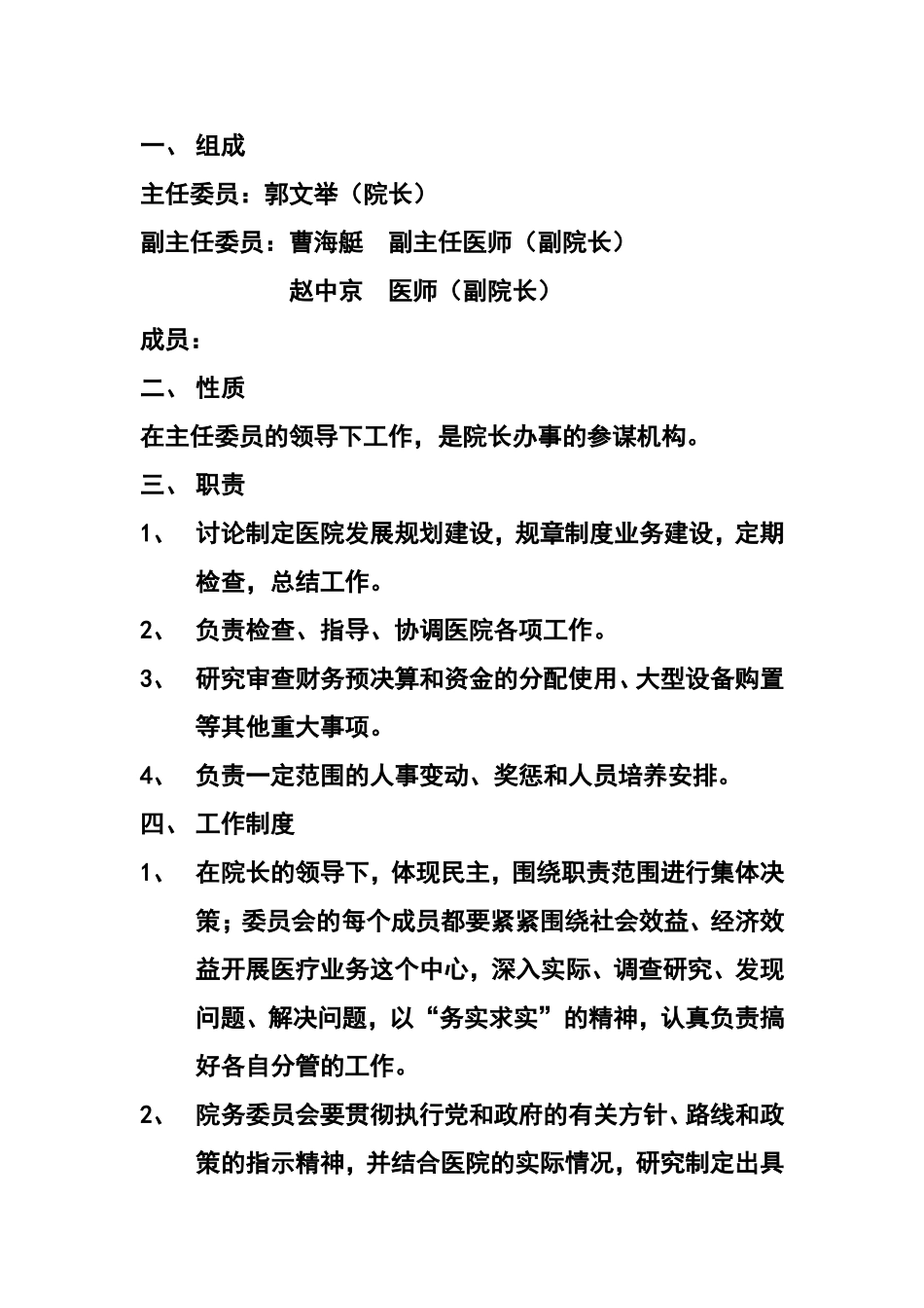 医院各管理委员会_第2页