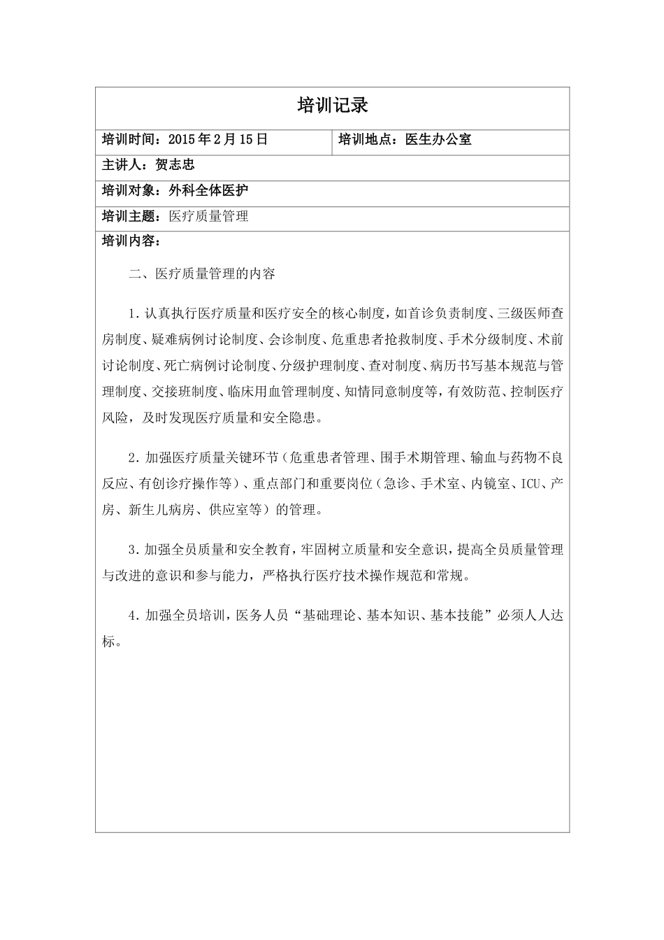 医疗质量管理小组培训记录_第2页