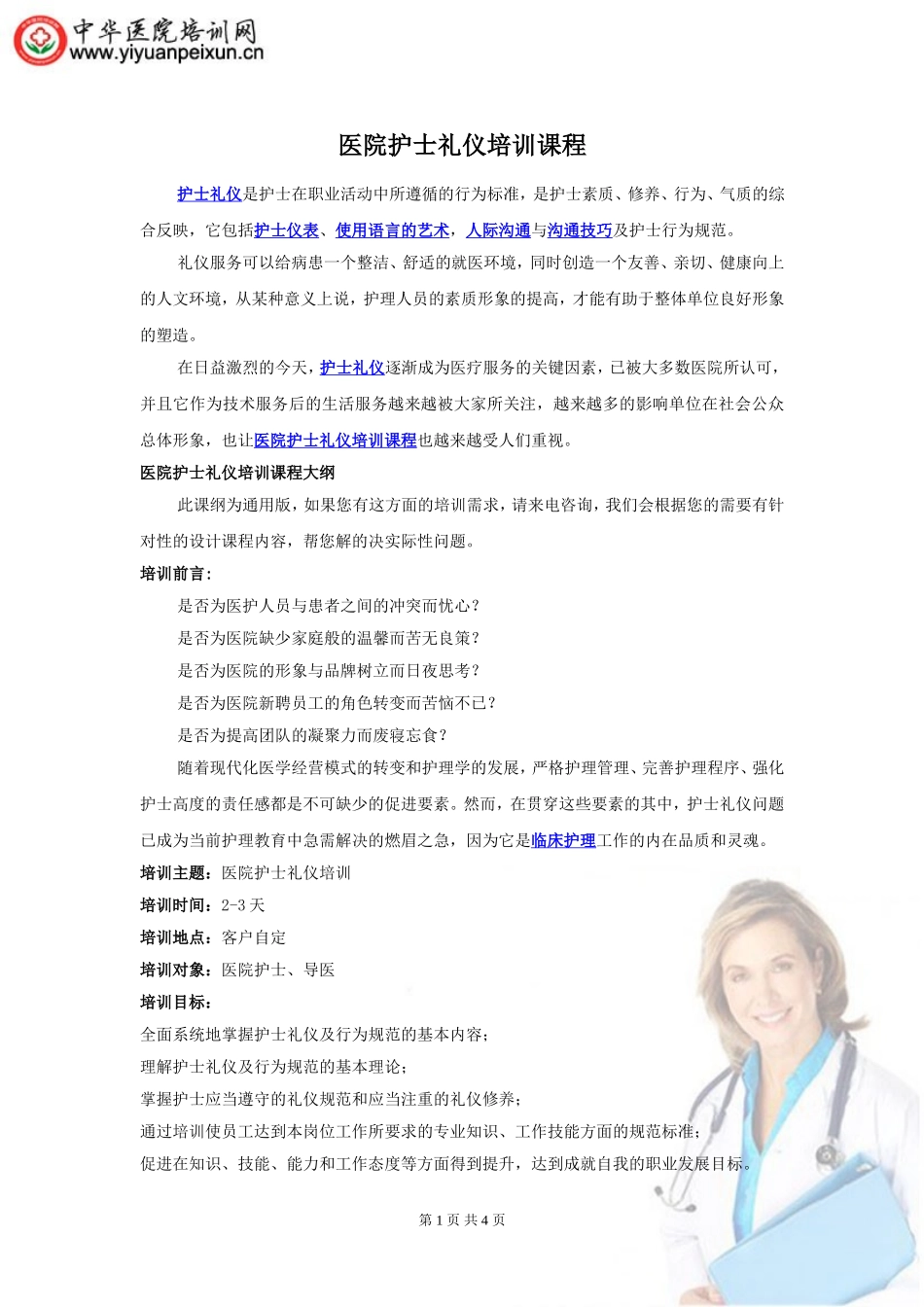 医院护士礼仪培训课程_第1页