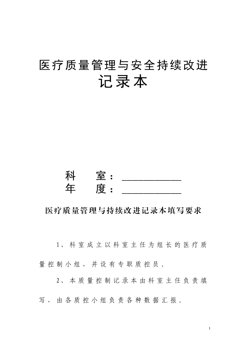 医疗质量管理与安全持续改进记录本_第1页
