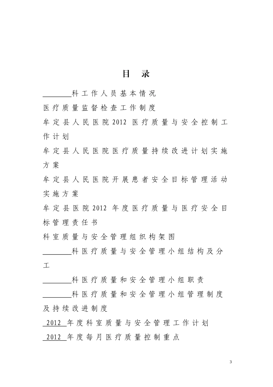 医疗质量管理与安全持续改进记录本_第3页