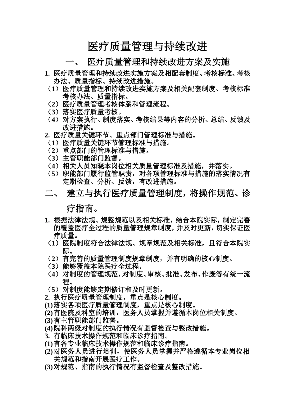 医疗质量管理与持续改进_第1页