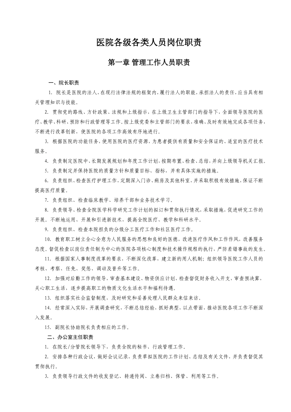 医院各级各类人员岗位职责_第1页