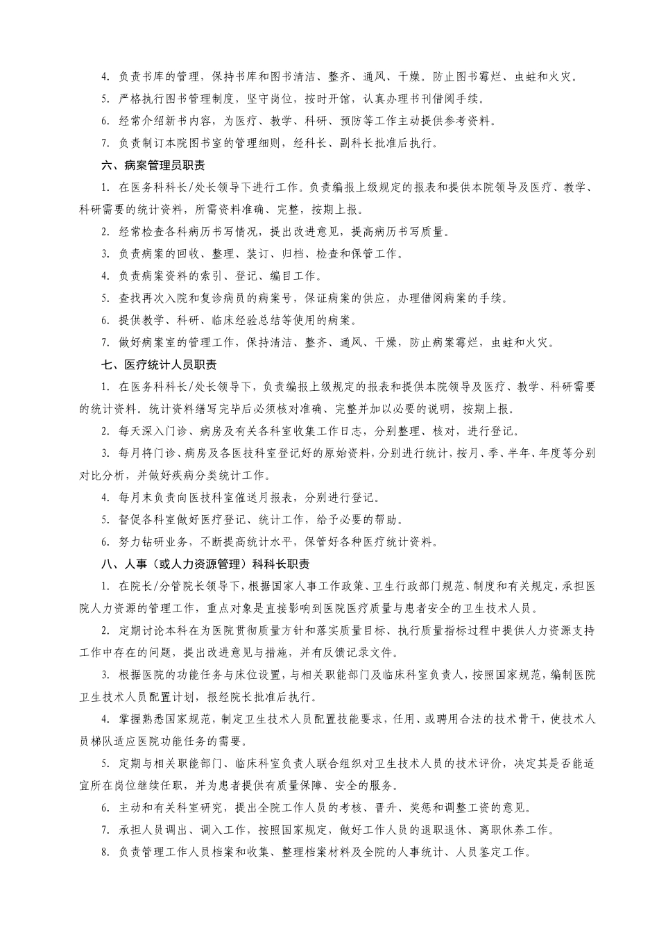医院各级各类人员岗位职责_第3页