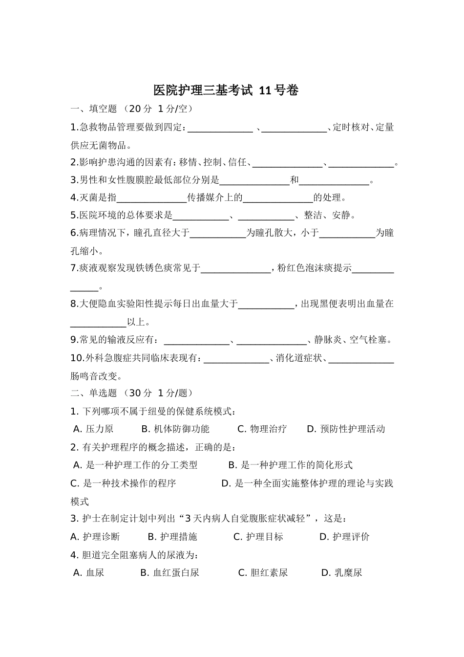 医院护士三基考试11号卷及答案_第1页