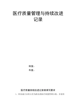 医疗质量管理与持续改进工作记录