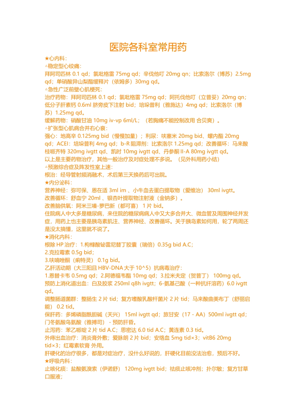医院各科室常用药_第1页