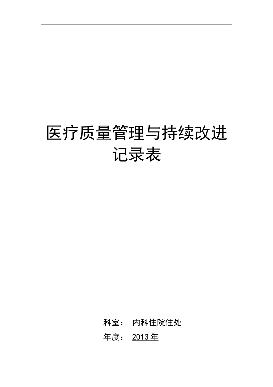 医疗质量管理与持续改进记录表(内科)_第1页