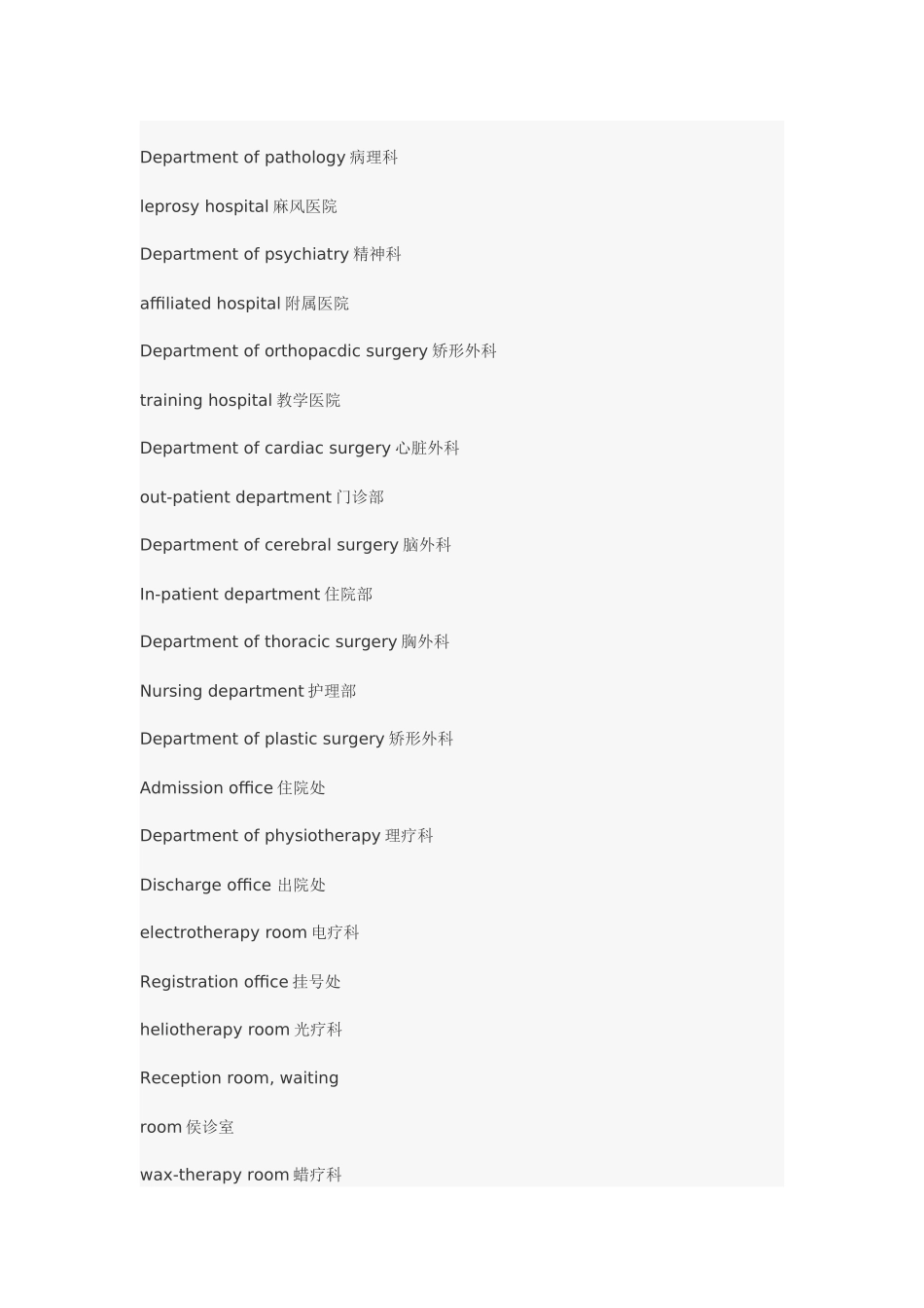 医院各科室的英文名称_第2页