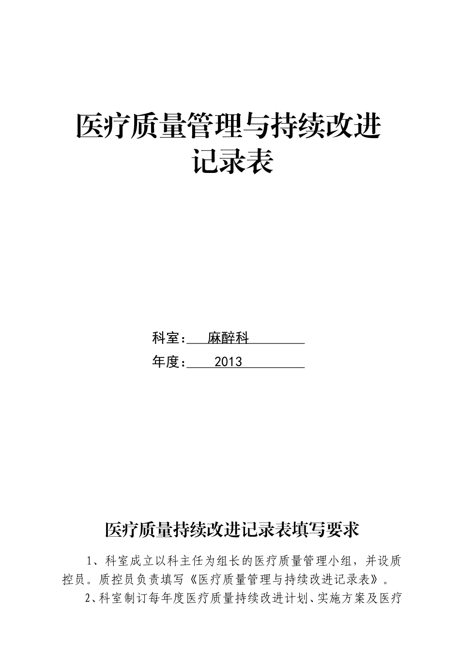 医疗质量管理与持续改进记录表(同名18520)_第1页