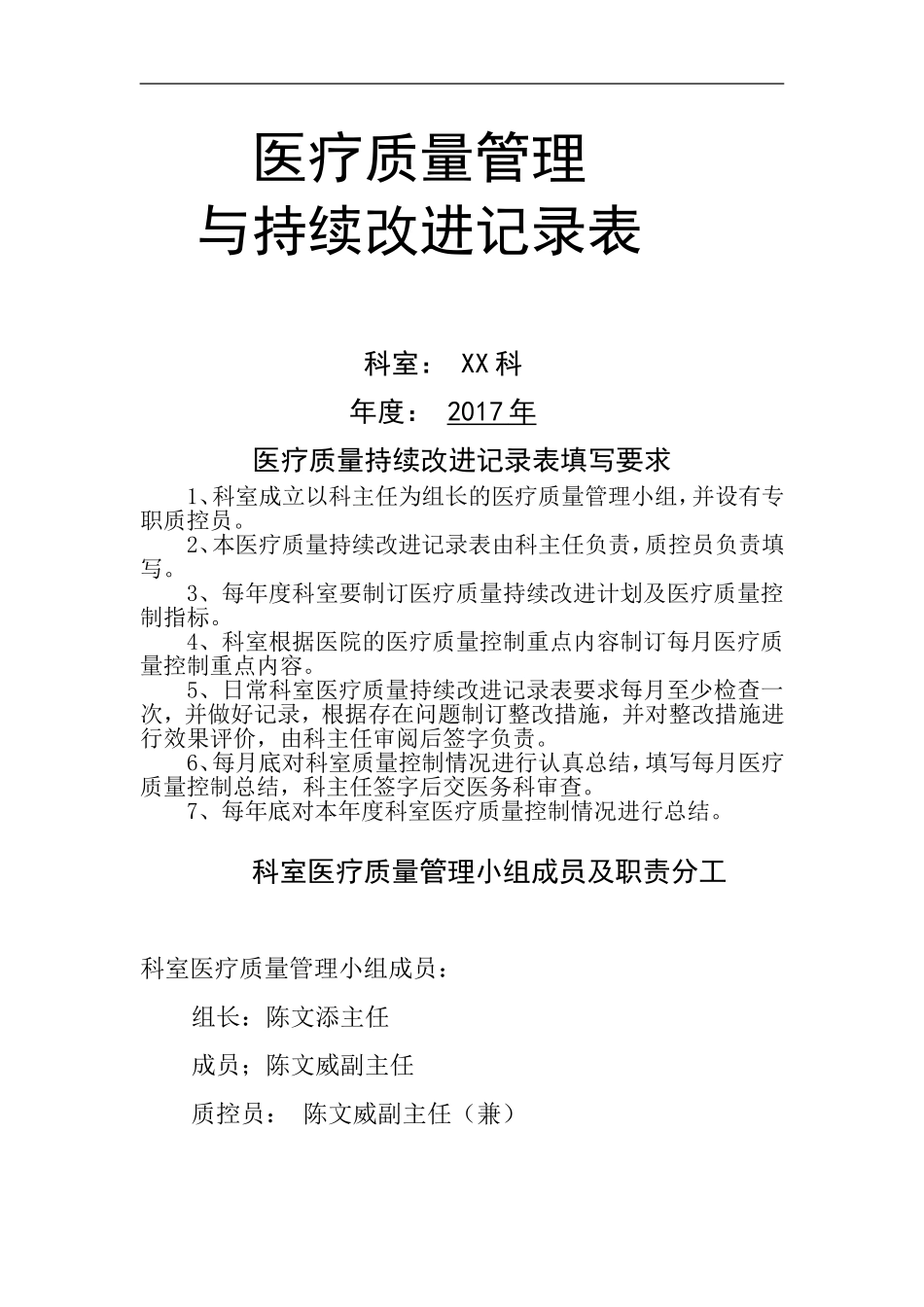 医疗质量管理与持续改进记录表_第1页